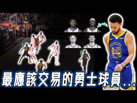 除了Stephen Curry，勇士要想回到強隊行列必須交易哪些球員？培養年輕人完全失敗，有望引入東區大殺器中鋒，不補強或將直接擺爛？！｜NBA Detail｜野生球探