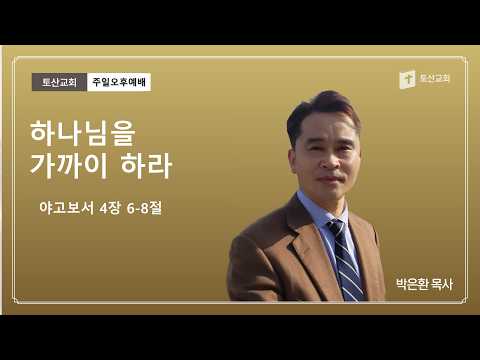 하나님을 가까이 하라