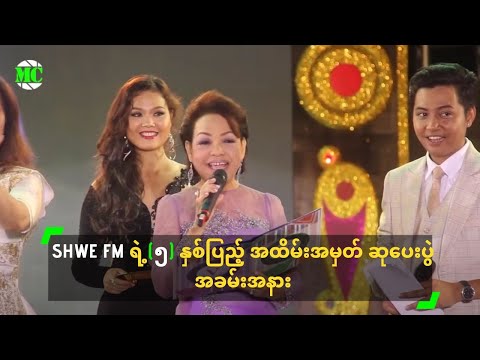 download lagu mp3 mp4 Shwe Fm 5th Anniversary, download lagu Shwe Fm 5th Anniversary gratis, unduh video klip Shwe Fm 5th Anniversary