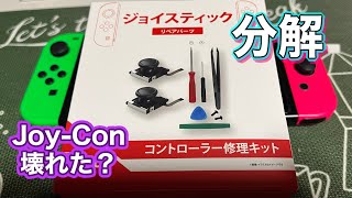 【再アップ】Joy-Conの反応悪いから分解してみる【ドンキホーテ】