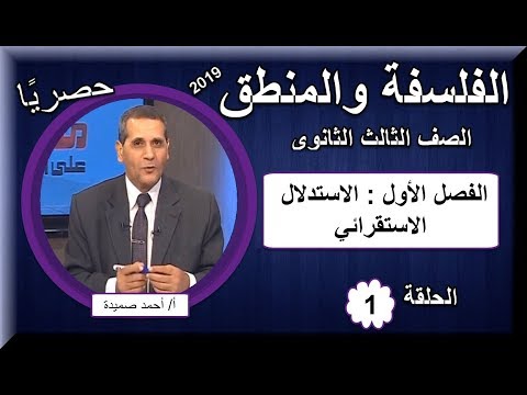 أولى حلقات الفلسفة والمنطق للصف الثالث الثانوى 2019 - الفصل الأول : الاستدلال الاستقرائي