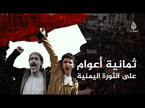 ثمانية أعوام على الثورة اليمنية