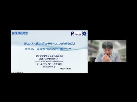 機械・ロボット学科 「低コスト・高効率なテラヘルツ波吸収体と低コスト・高共振Q値な超伝導センサー」理化学研究所　光量子工学研究センター　テラヘルツイメージング研究チーム　チームディレクター　大谷 知行