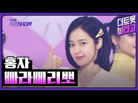 홍자, 빠라삐리뽀 | 더 트롯쇼 250407