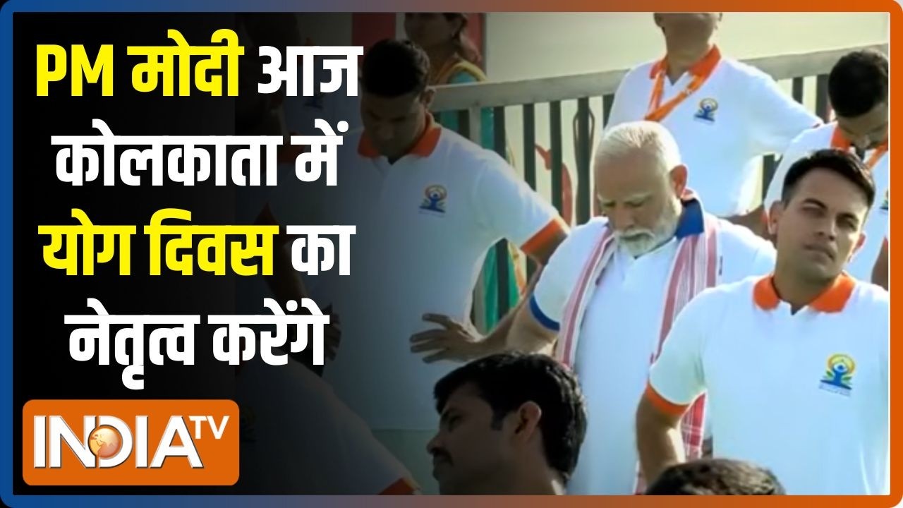12th International Yoga Day: पीएम मोदी आज कोलकाता में योग दिवस का नेतृत?