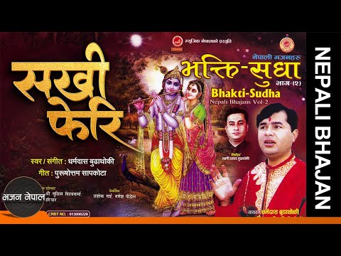 Sakhi Feri - Dharmadas Budhathoki | Nepali Krishna Bhajan