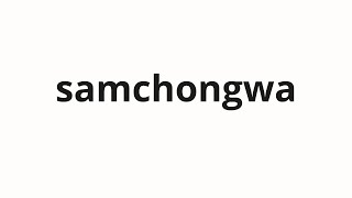 How to pronounce samchongwa | 삼촌과 (Uncle in Korean)