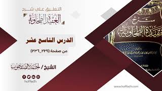 صورة التعليق على شرح العقيدة الطحاوية ||الدرس التاسع عشر: من صفحة: (٢٢٩_٢٣٦)