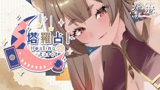 [Vtub] ASMR Healing 希靈 塔羅占卜