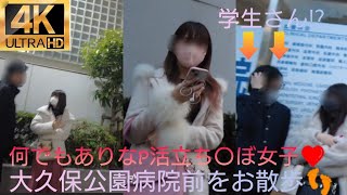 4K【大久保公園病院前】をお散歩👣何でもありなP活立ち〇ぼ女子❤2023.2.6(月)撮影～Walk in front of Okubo Park Hospital#tokyowalk