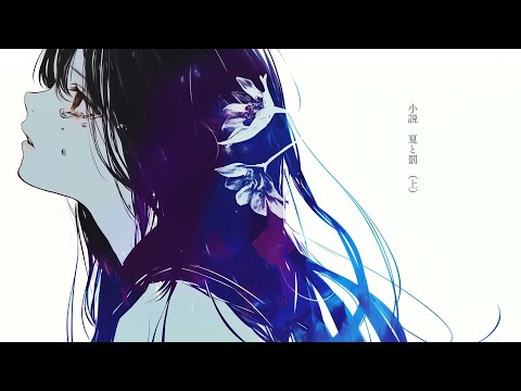 小説 夏と罰 (上) / covered by Synthesizer V Feng Yi