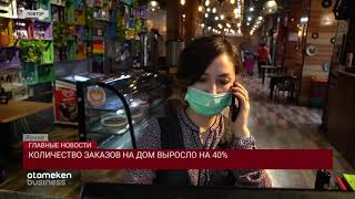 КОЛИЧЕСТВО ЗАКАЗОВ НА ДОМ ВЫРОСЛО НА 40%