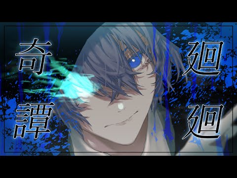 【絵師が】廻廻奇譚/Eve(cover)-つきしろやしろ。【歌ってみた】