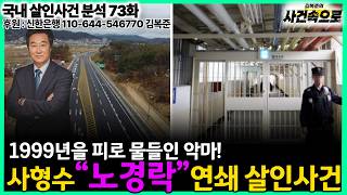 Download lagu [Domestic Murder Case Analysis Ep. 73] - The Serial Murder Case of Death Row Inmate 'No Gyeong-rak' mp3