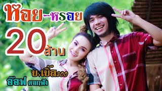 ห.อ.ย-หรอย – อ๊อฟ ดอกฟ้า feat. บ.เบิ้ล สามร้อย