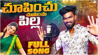 Chupinchu Chupinchu Pilla | Telugu Latest Folk Song | Djsomesh Sripuram | Latest Telugu Folk Songs