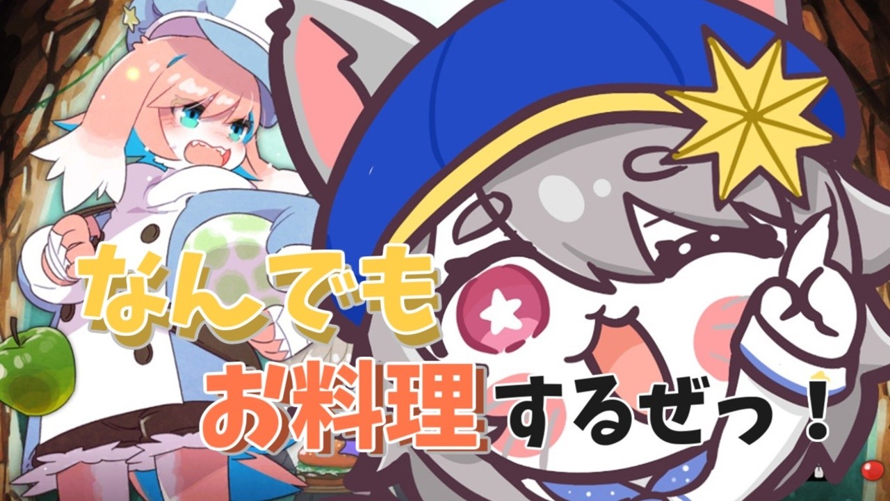なんでもお料理するぜっ。【奈落のキッチン 】