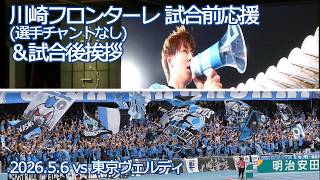 川崎フロンターレ 試合前応援(選手チャントなし)～試合後挨拶【20260506 明治安田Jリーグ 川崎フロンターレ－東京ヴェルディ】 #jleague #川崎フロンターレ #frontale