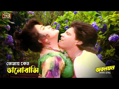 Tomay Keno Valobashi | তোমায় কেন ভালবাসি | Ilias kanchan & Aruna Biswas | Obolombon | SB Movie Songs