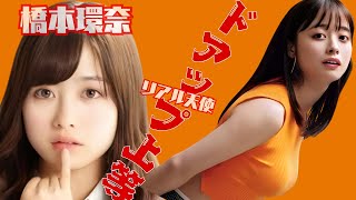 橋本環奈  ～ドアップ上等～　#女優 #アイドル #橋本環奈  #面白い