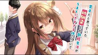 【漫画アニメ解説】「男子だと思っていた幼馴染との新婚生活がうまくいきすぎる件について」（♂）だと思ってたら超可愛い嫁だった!? 新婚生活が甘すぎてニヤニヤが止まらない！#PuffAnimeClub