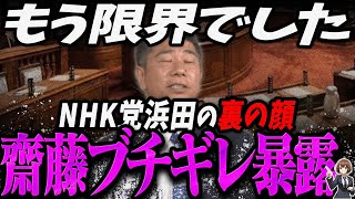 【齊藤健一郎最新】NHK党を離党し浜田聡の仕打ちを暴露する齊藤議員【最新 切り抜き ライブ配信 生配信 何かおかしい政治 高市総理 速報 リハック】
