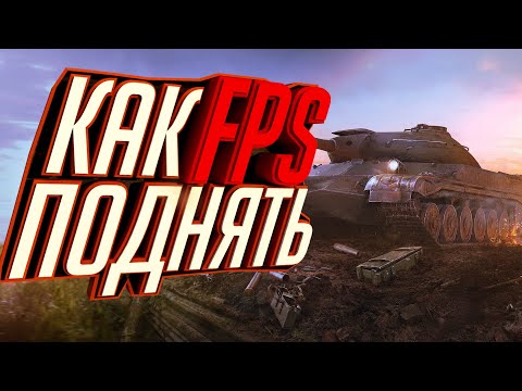 КАК ПОДНЯТЬ FPS В WOT BLITZ!!!!!