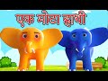 Ek Mota Hathi एक मोटा हाथी Hindi Rhymes For Kids Ek Mota Hathi Jhoom Ke Chala Ca