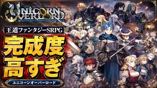 王道ファンタジーSRPGの完成度が高すぎる【ユニコーンオーバーロード】