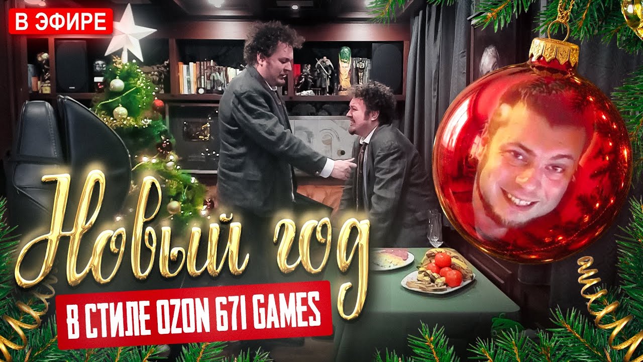 НОВЫЙ ГОД В СТИЛЕ ОЗОНА