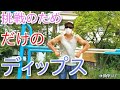 マッスルアップに必要な筋力をディップスでつけよう！