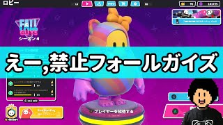 えー、と言ったら即終了！でビクトリーを目指せ！フォールガイズ【Fall Guys/フォールガイズ】