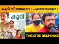 KURI Movie Review Kuri Theatre Response Public Review Vishnu Unnikrishnan Surabhi Lakshmi