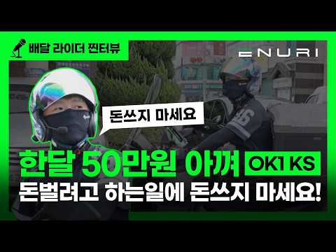 돈 벌려고 하는 일에 돈 쓰지 마세요! OK1 KS 배달 라이더 후기