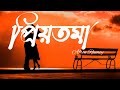 Priyotoma (Lyrics) | Arfin Rumey | প্রিয়তমা | Porshi | Tomar Chokhe Akash Amar | Lyrics Video