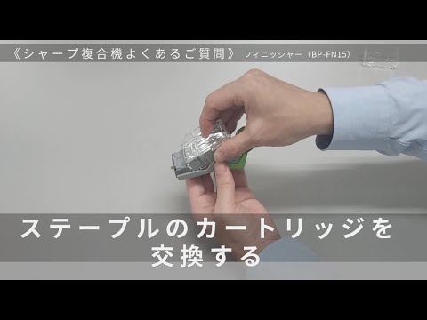 ステープルのカートリッジを交換する（BP-FN15）