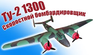 Первый полет самолета Ту-2 1300