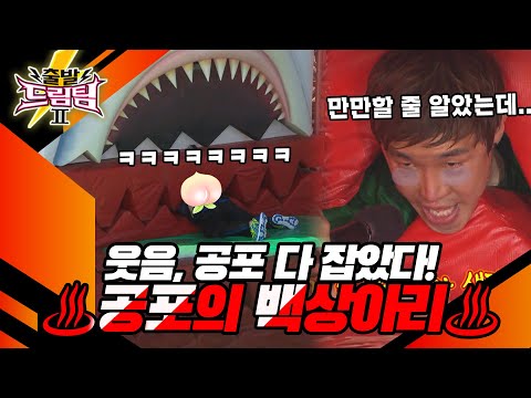 [출발 드림팀 #130] 모두에게 웃음과 공포를 선물한 백상아리🦈 만만하게 얕보다간 큰코다친다! | KBS 140518 방송