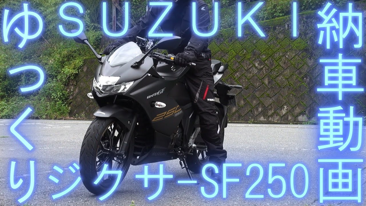 【ゆっくり】スズキ ジクサーSF250【納車動画】