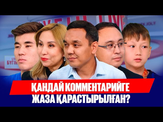 Комментарий үшін жаза. Әлеуметтік желі этикасы