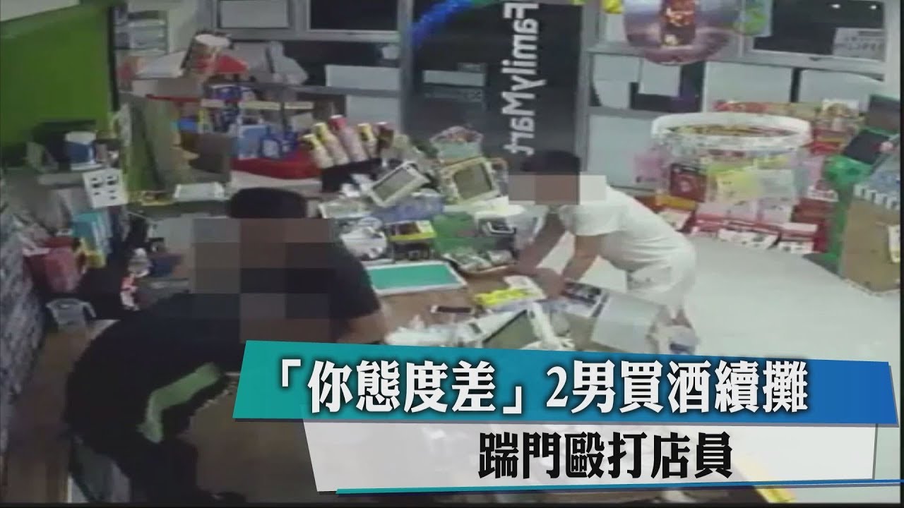 「你態度差」2男買酒續攤 踹門毆打店員