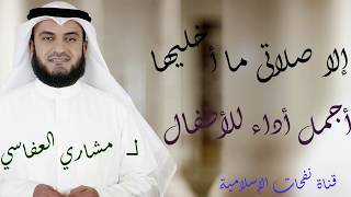 إلا صلاتي ما أخليها ل مشاري العفاسي أداء أطفال ولا أروع