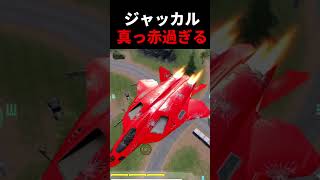 赤い彗星ジャッカルが来る！ガンダム【CoDモバイル バトロワ】 #shorts
