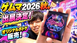 【報告】おすし、ゲームマーケット2026秋に出展します！【おすしファクトリー】【カクテルパーティー】