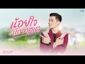 น้อยใจบักวาสนา วี พนมภูไท LYRIC VIDEO