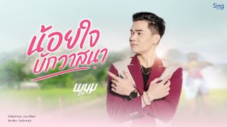 น้อยใจบักวาสนา วี พนมภูไท