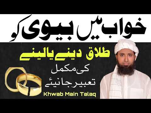 Divorce your wife in a dream! Dream description in Urdu and Hindi! Divorce your wife in a dream