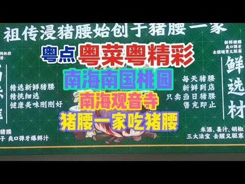 粵點粵菜粵精彩，南海南國桃園，南海觀音寺，豬腰一家喫豬腰