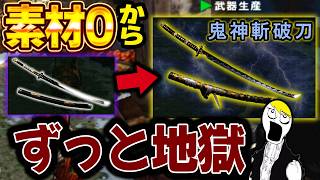 素材0から斬破刀シリーズを作っていったらキツすぎたMHP2G【前編】