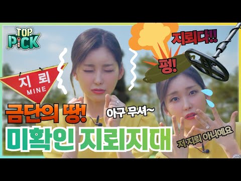 위험천만한 미확인 지뢰지대에 목숨걸고 측량을 한다고?! [LX Top pick]